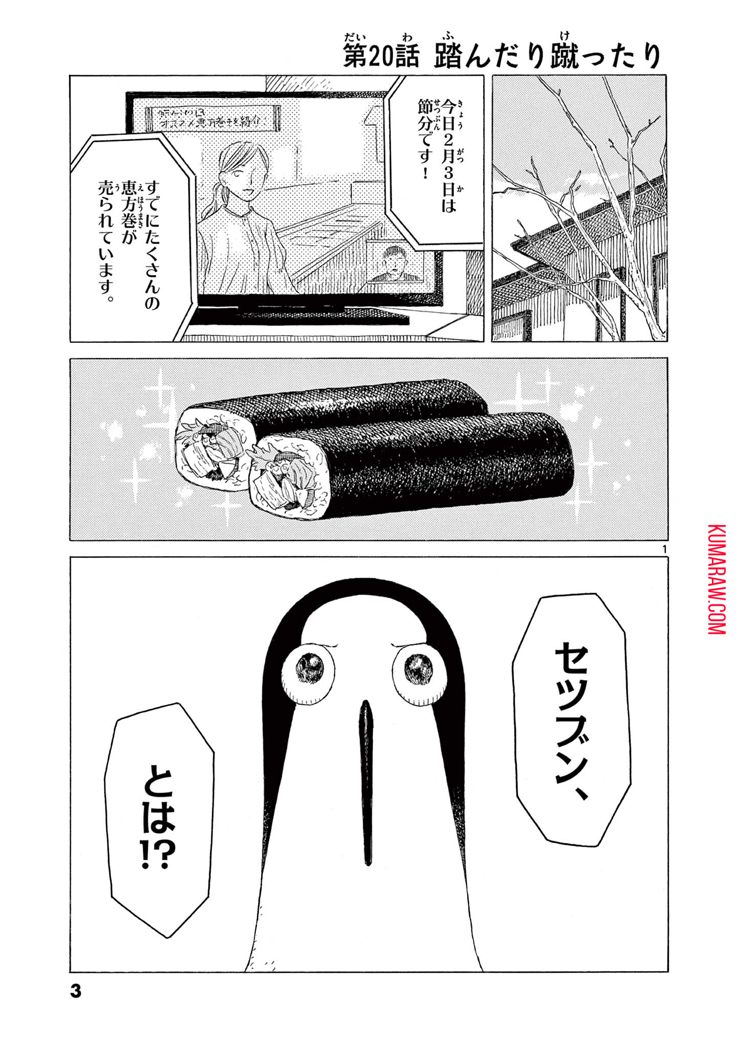 クジマ歌えば家ほろろ 第20話 - Page 1