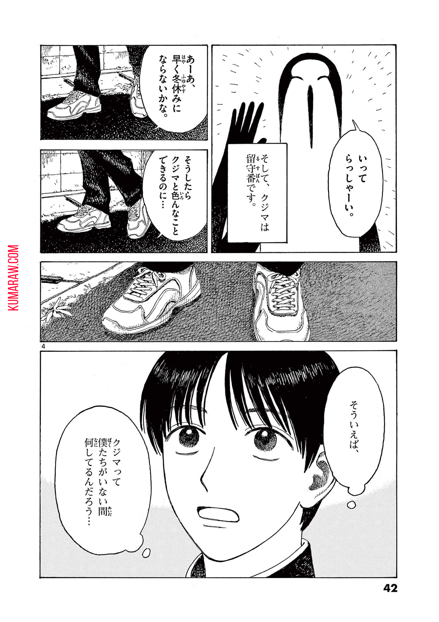 クジマ歌えば家ほろろ 第3話 - Page 4