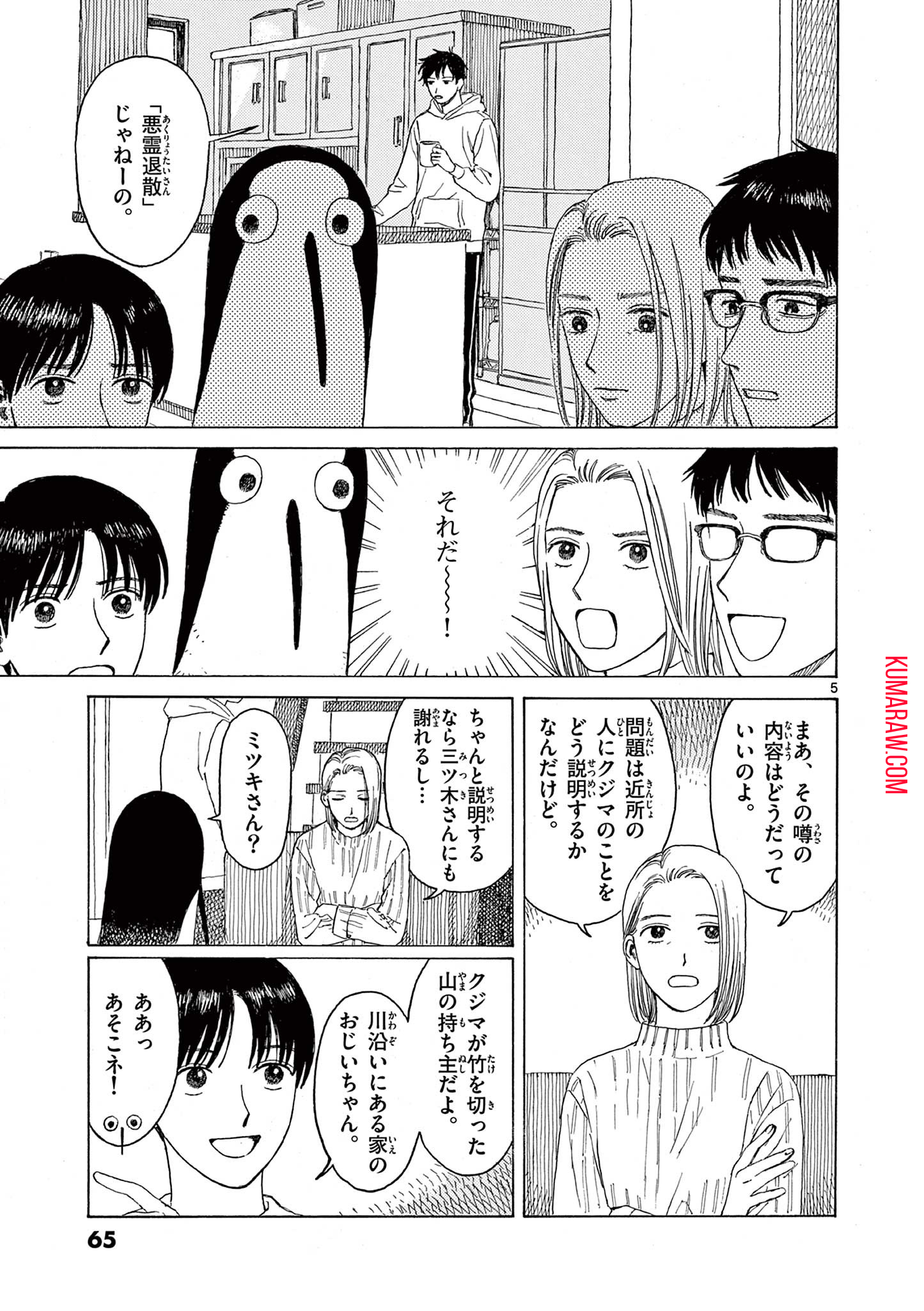 クジマ歌えば家ほろろ 第4話 - Page 5