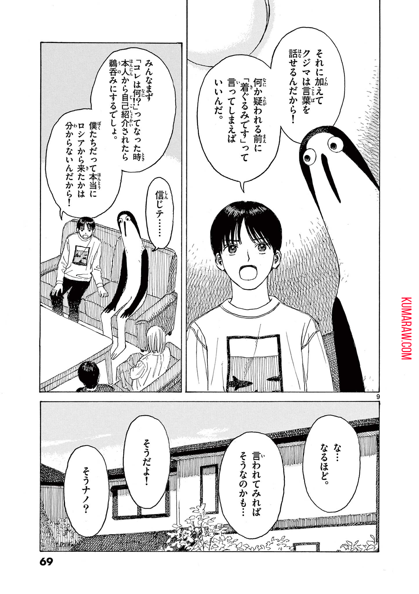 クジマ歌えば家ほろろ 第4話 - Page 9