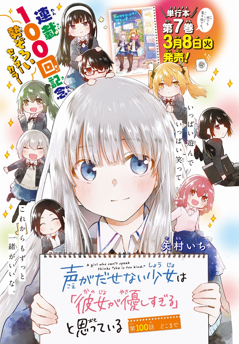 声がだせない少女は「彼女が優しすぎる」と思っている 第100話 - Page 1