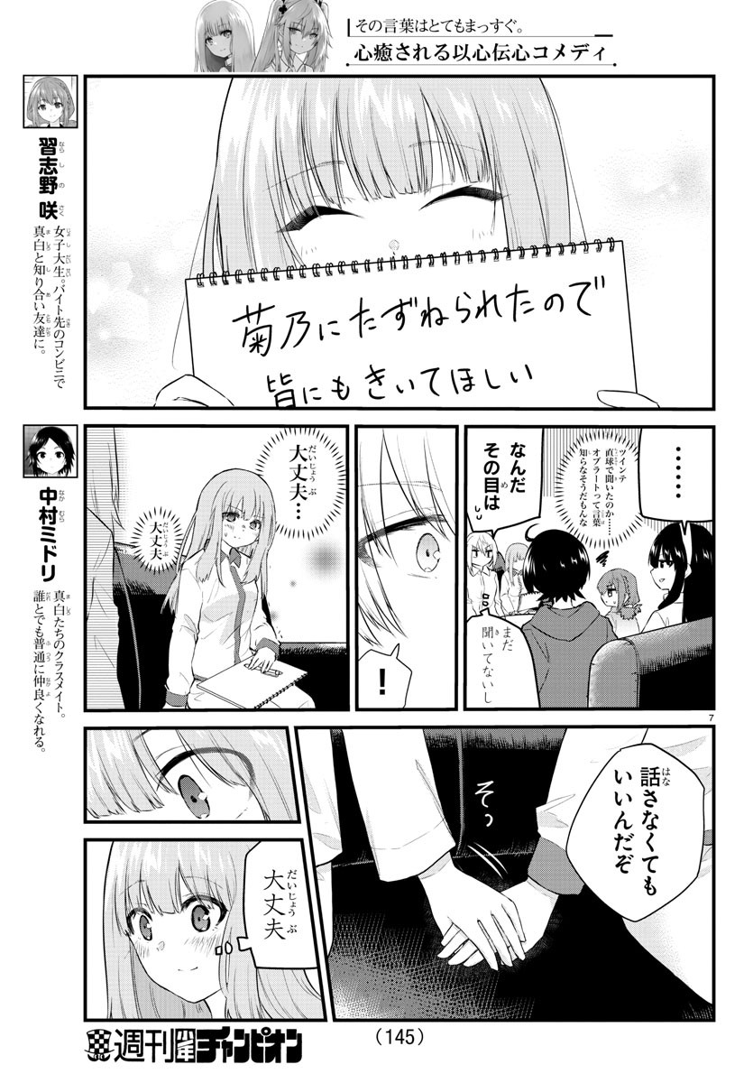 声がだせない少女は「彼女が優しすぎる」と思っている 第102話 - Page 7