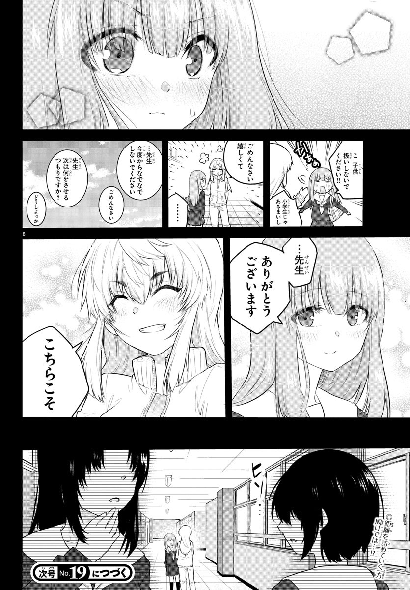 声がだせない少女は「彼女が優しすぎる」と思っている 第106話 - Page 8