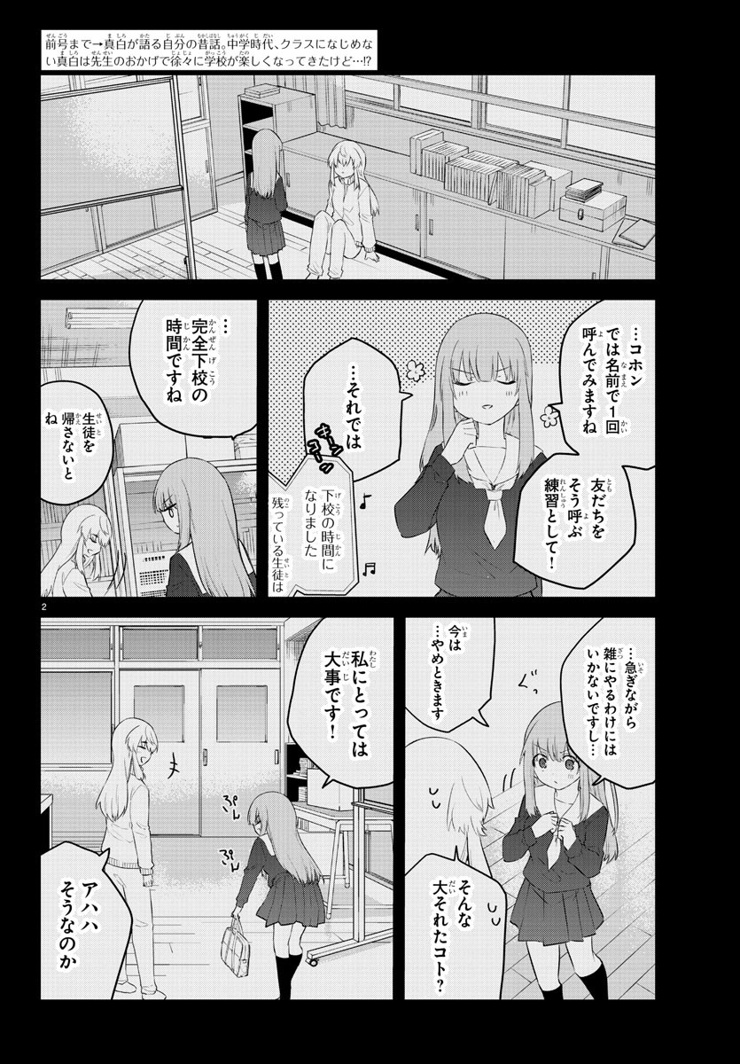 声がだせない少女は「彼女が優しすぎる」と思っている 第108話 - Page 2