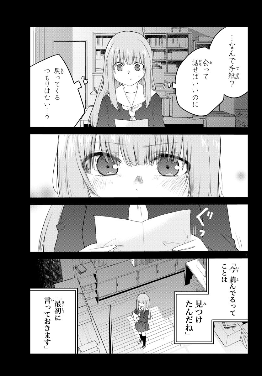 声がだせない少女は「彼女が優しすぎる」と思っている 第110話 - Page 3