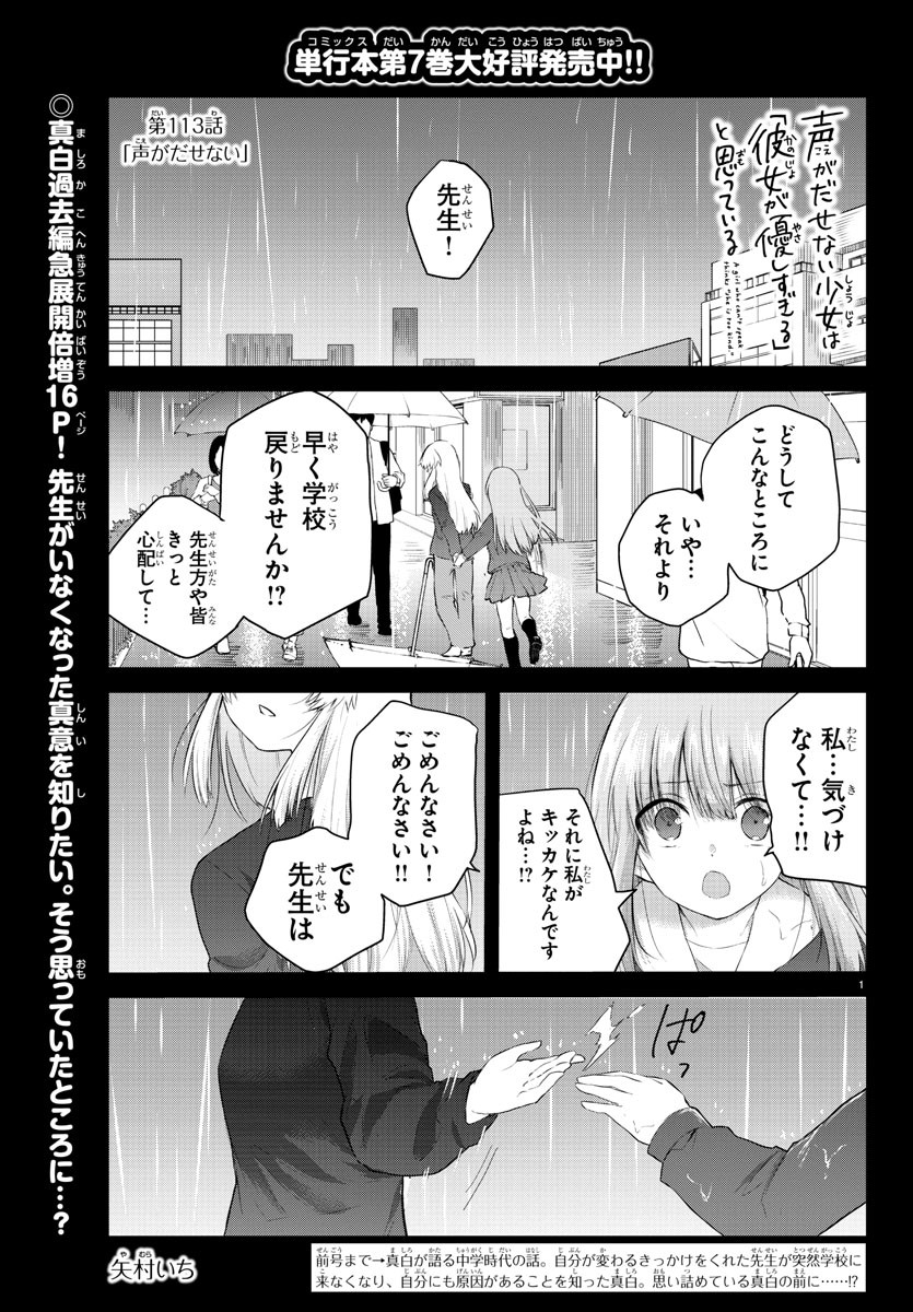 声がだせない少女は「彼女が優しすぎる」と思っている 第113話 - Page 1