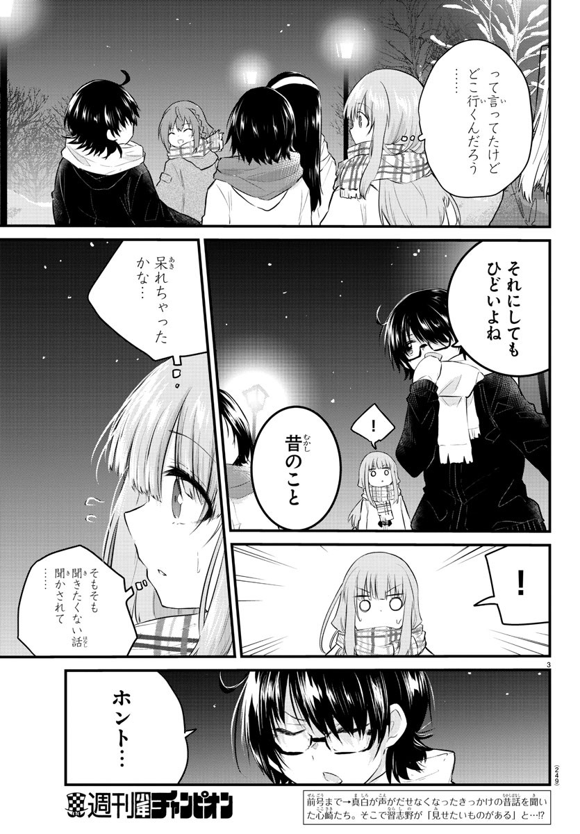 声がだせない少女は「彼女が優しすぎる」と思っている 第116話 - Page 3