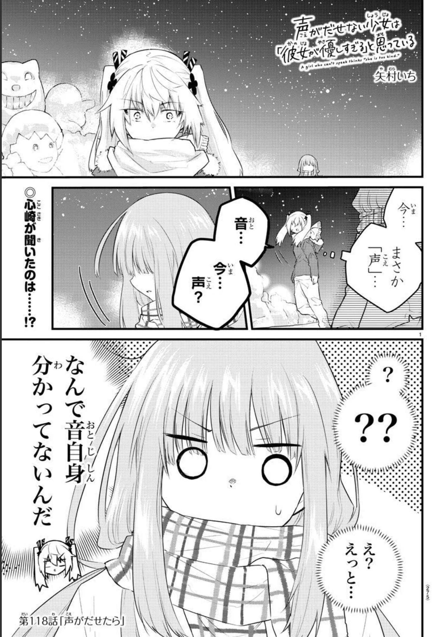 声がだせない少女は「彼女が優しすぎる」と思っている 第118話 - Page 2