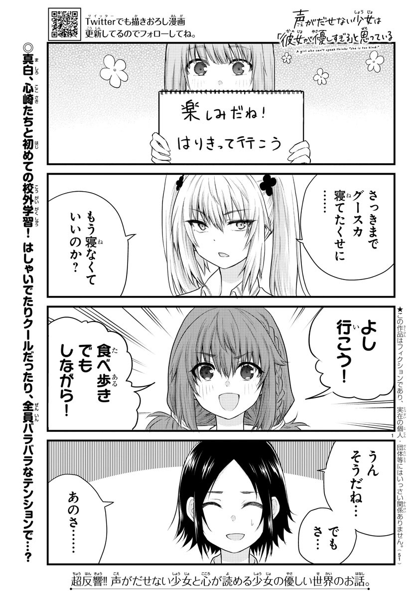 声がだせない少女は「彼女が優しすぎる」と思っている 第12話 - Page 1