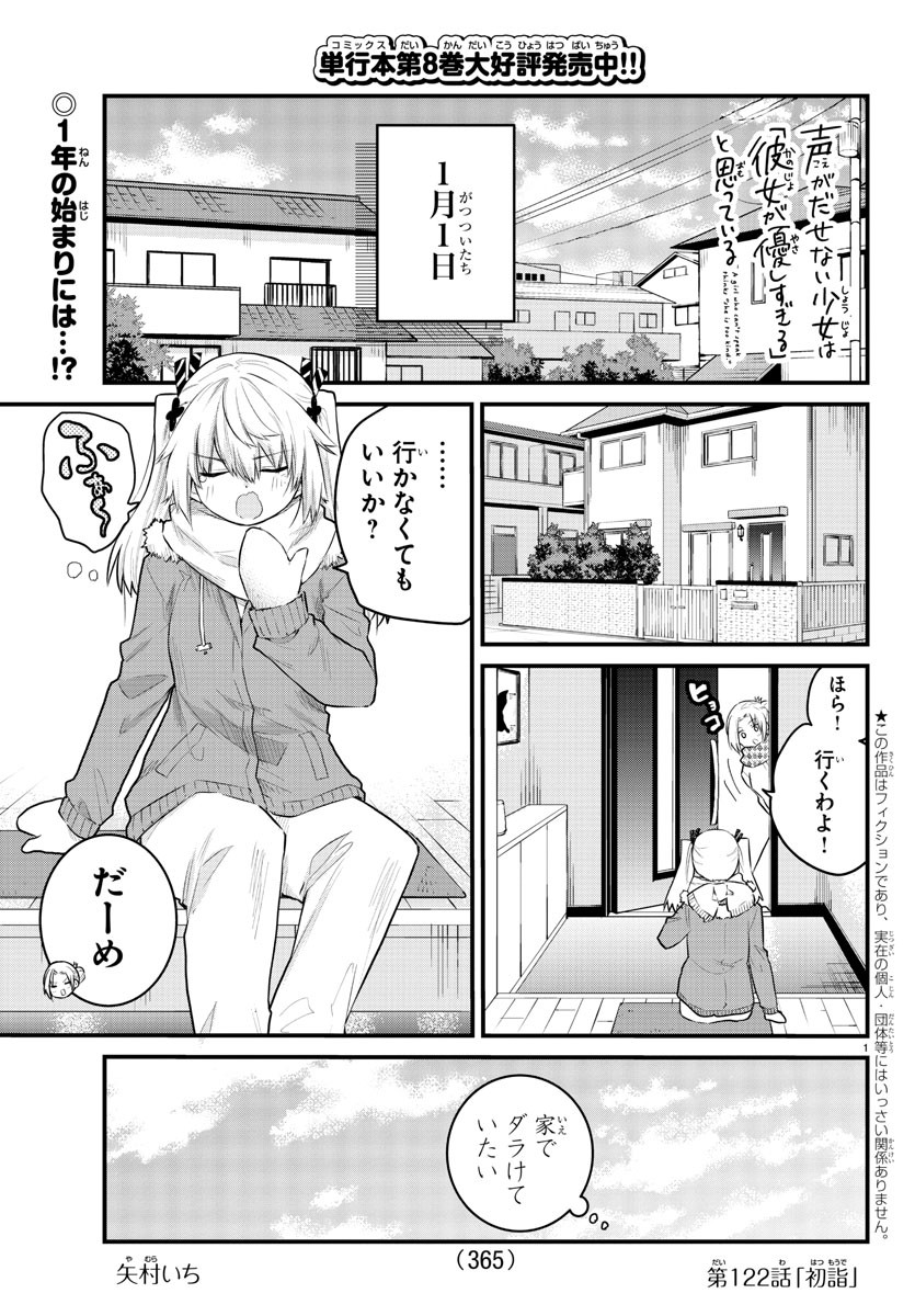 声がだせない少女は「彼女が優しすぎる」と思っている 第122話 - Page 1