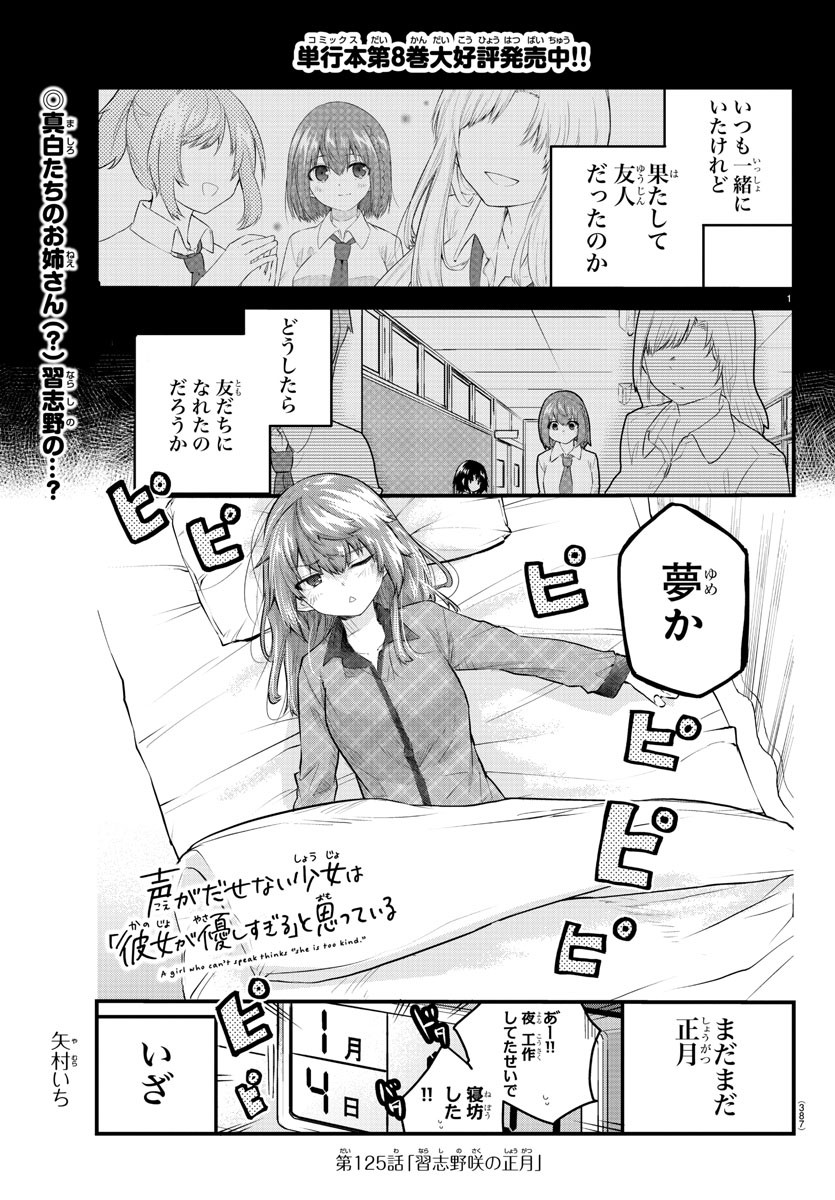 声がだせない少女は「彼女が優しすぎる」と思っている 第125話 - Page 1