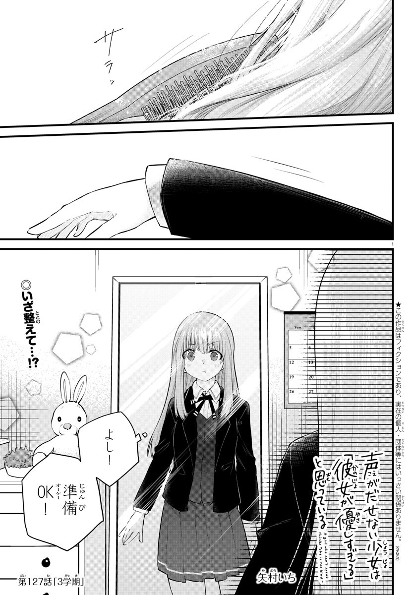 声がだせない少女は「彼女が優しすぎる」と思っている 第127話 - Page 1