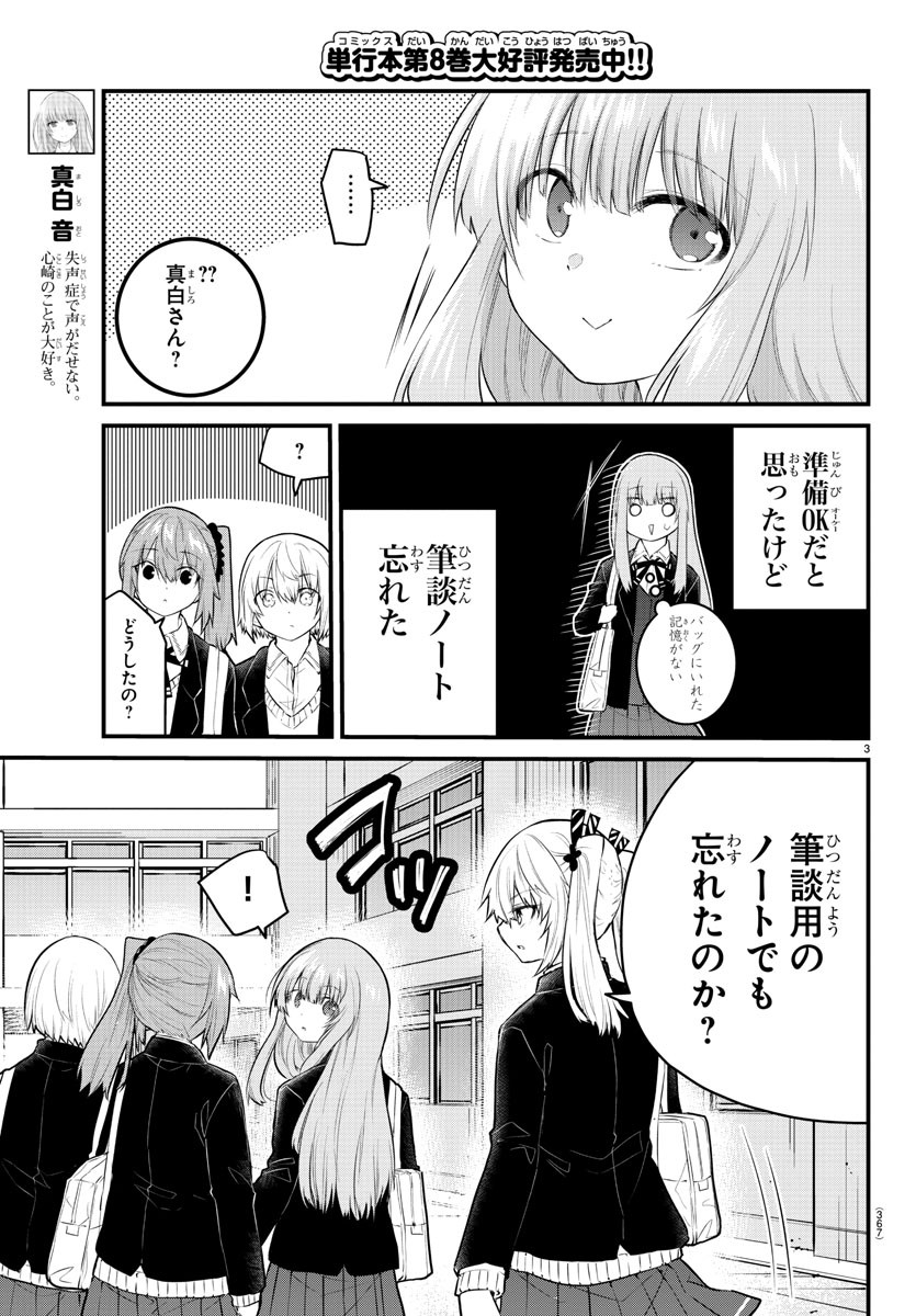 声がだせない少女は「彼女が優しすぎる」と思っている 第127話 - Page 3