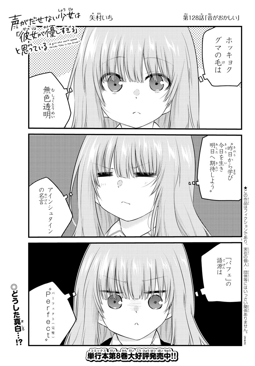 声がだせない少女は「彼女が優しすぎる」と思っている 第128話 - Page 1