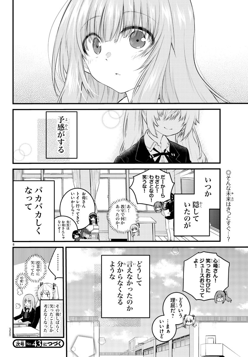 声がだせない少女は「彼女が優しすぎる」と思っている 第128話 - Page 8