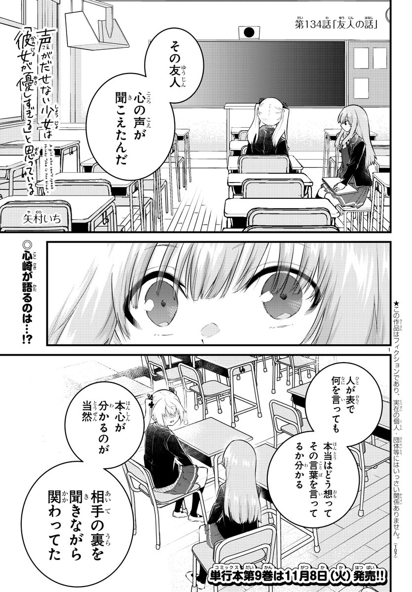 声がだせない少女は「彼女が優しすぎる」と思っている 第134話 - Page 1