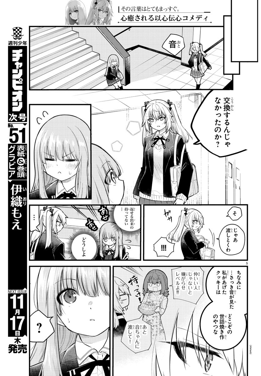 声がだせない少女は「彼女が優しすぎる」と思っている 第136話 - Page 5