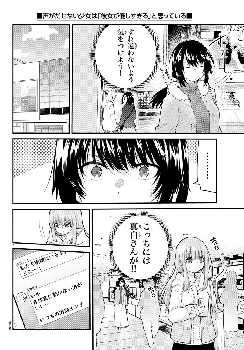 声がだせない少女は「彼女が優しすぎる」と思っている 第137話 - Page 4