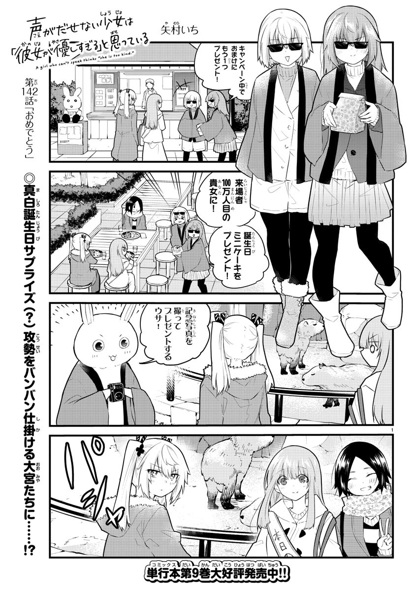 声がだせない少女は「彼女が優しすぎる」と思っている 第142話 - Page 1