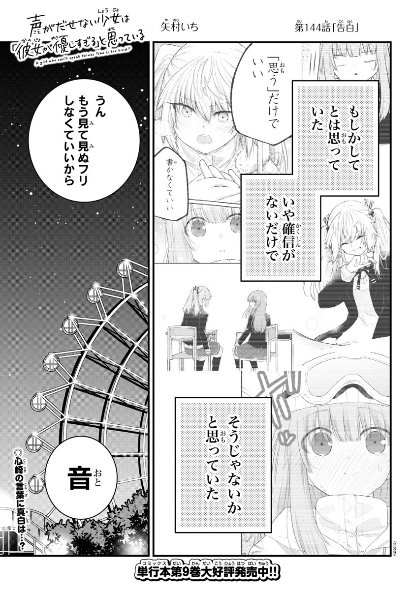 声がだせない少女は「彼女が優しすぎる」と思っている 第144話 - Page 1