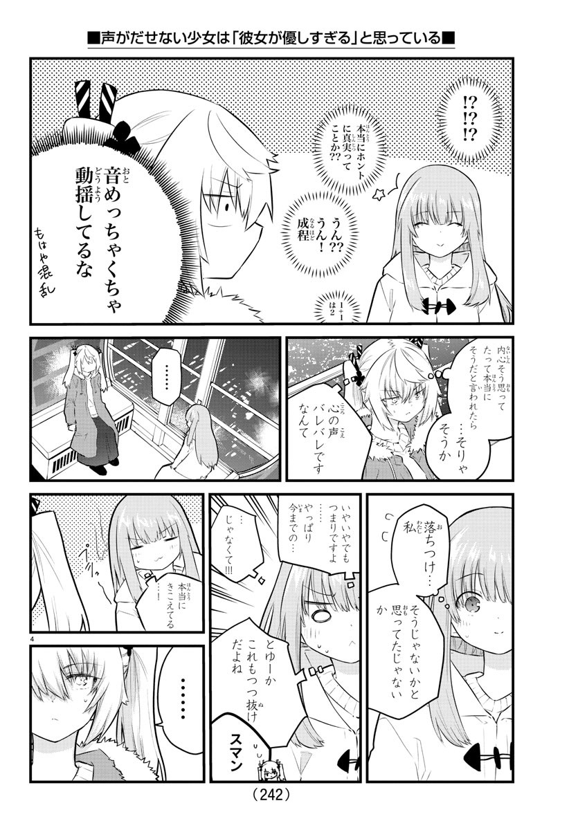 声がだせない少女は「彼女が優しすぎる」と思っている 第144話 - Page 4