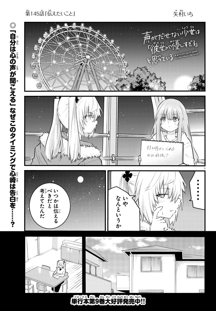 声がだせない少女は「彼女が優しすぎる」と思っている 第145話 - Page 1