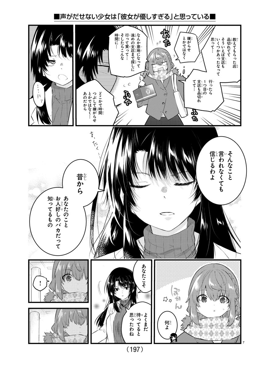 声がだせない少女は「彼女が優しすぎる」と思っている 第147話 - Page 7