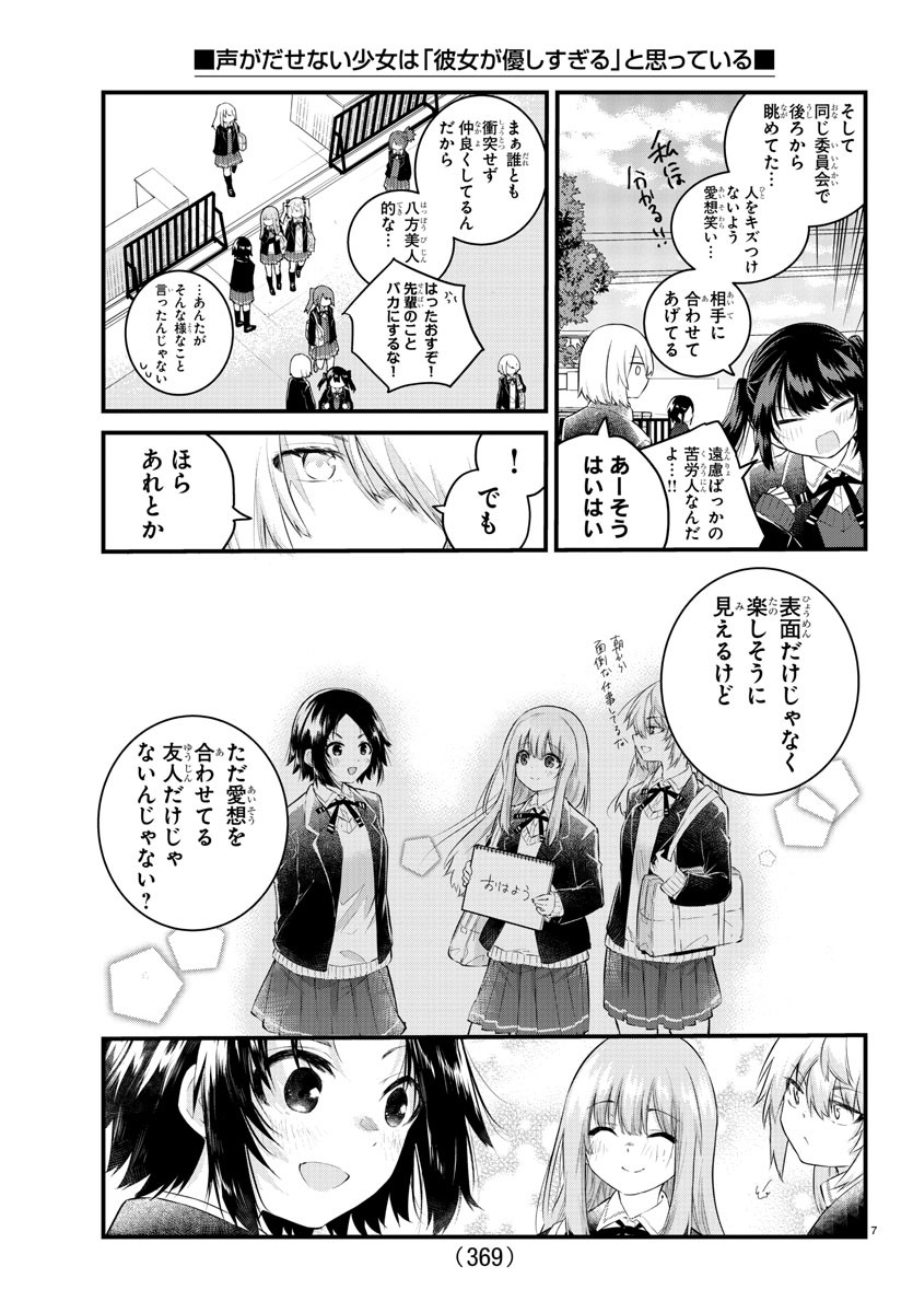 声がだせない少女は「彼女が優しすぎる」と思っている 第148話 - Page 7