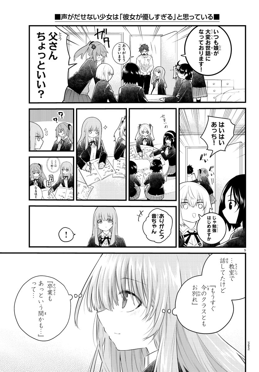 声がだせない少女は「彼女が優しすぎる」と思っている 第149話 - Page 5