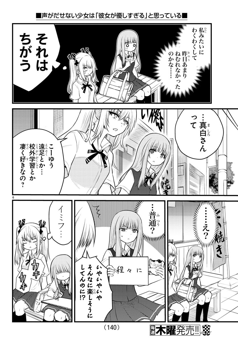 声がだせない少女は「彼女が優しすぎる」と思っている 第15話 - Page 6