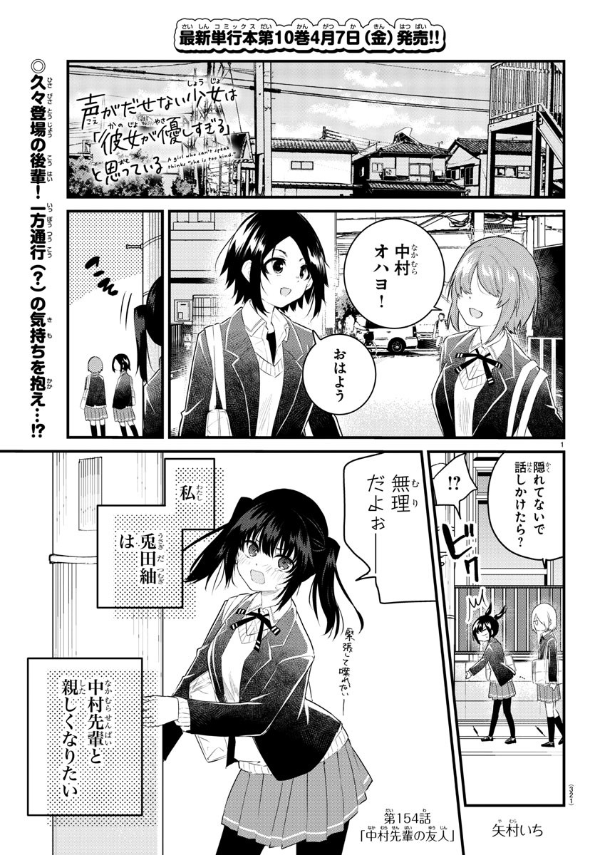 声がだせない少女は「彼女が優しすぎる」と思っている 第154話 - Page 1