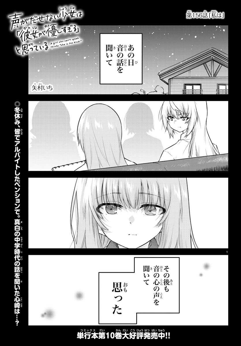 声がだせない少女は「彼女が優しすぎる」と思っている 第156話 - Page 1