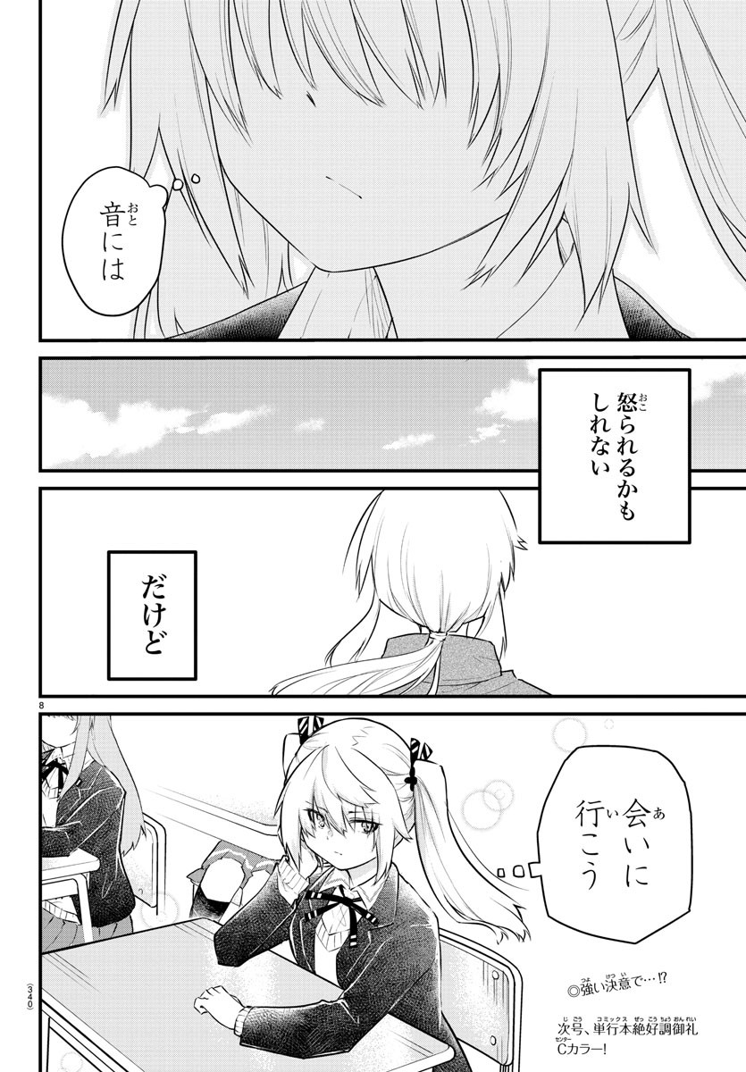 声がだせない少女は「彼女が優しすぎる」と思っている 第156話 - Page 8