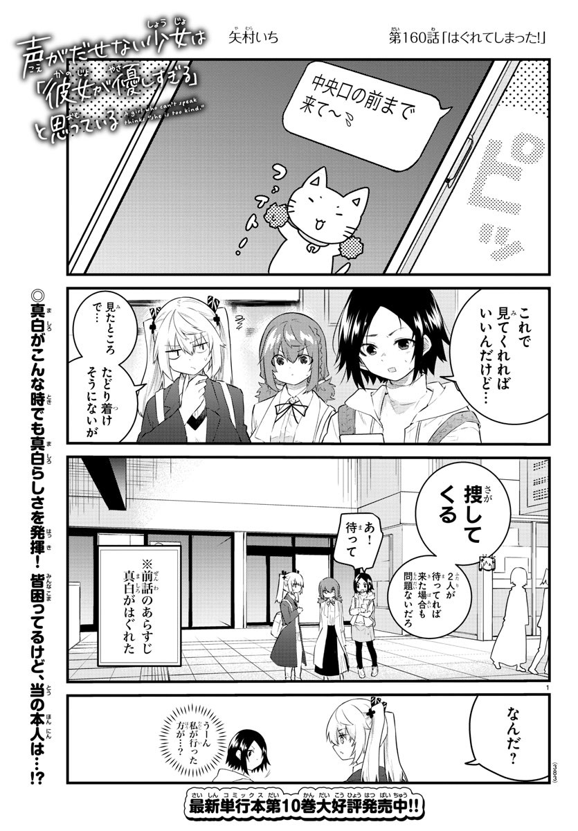 声がだせない少女は「彼女が優しすぎる」と思っている 第160話 - Page 1