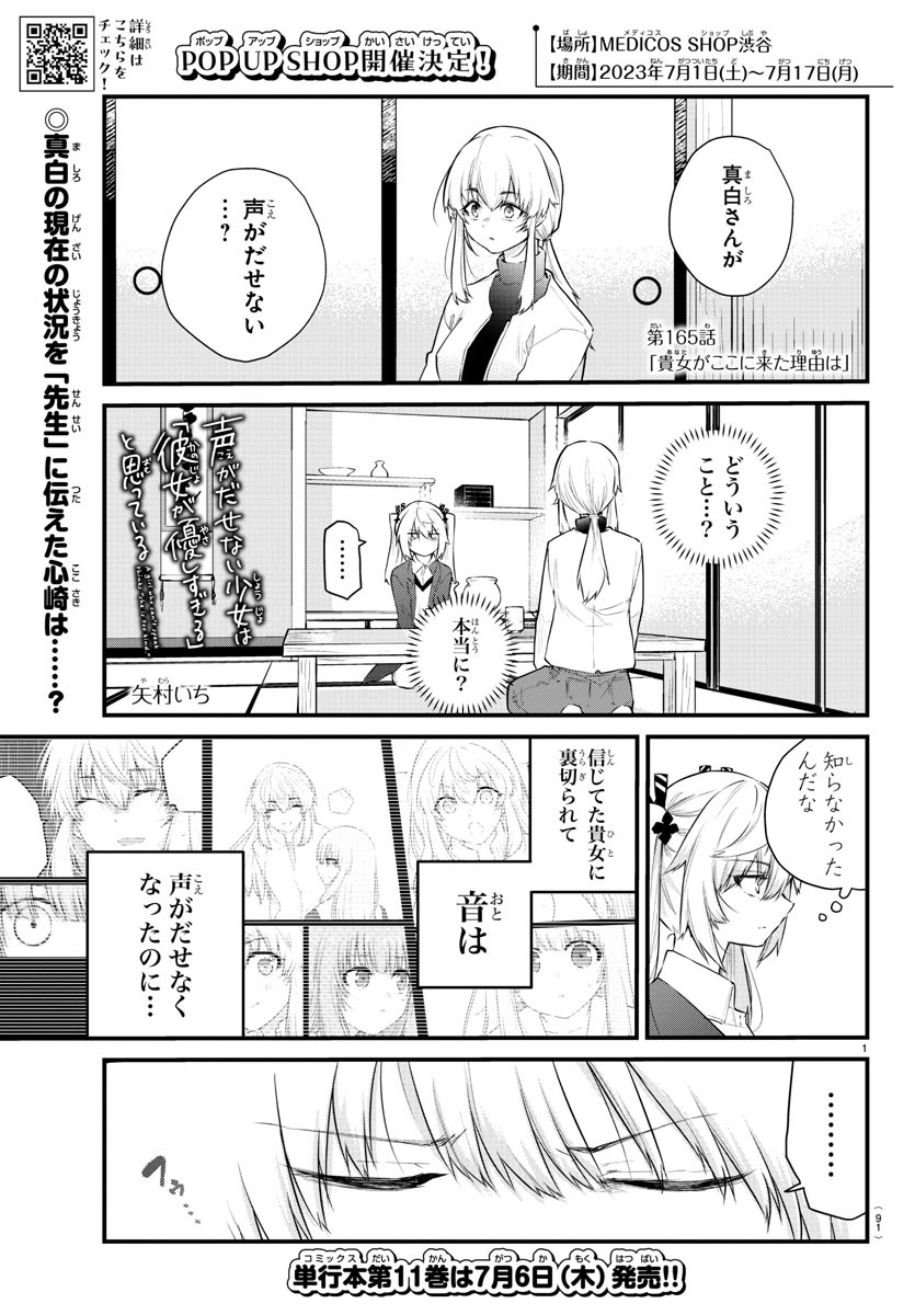 声がだせない少女は「彼女が優しすぎる」と思っている 第165話 - Page 1