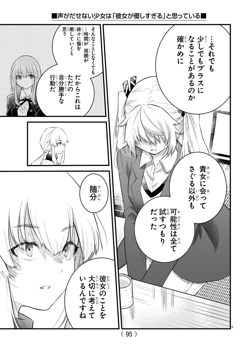 声がだせない少女は「彼女が優しすぎる」と思っている 第165話 - Page 5