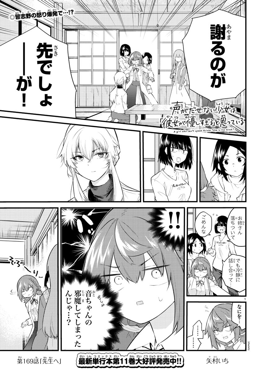 声がだせない少女は「彼女が優しすぎる」と思っている 第169話 - Page 1