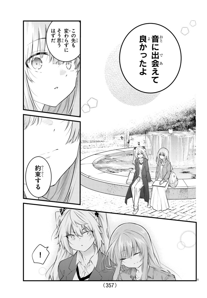 声がだせない少女は「彼女が優しすぎる」と思っている 第173話 - Page 5