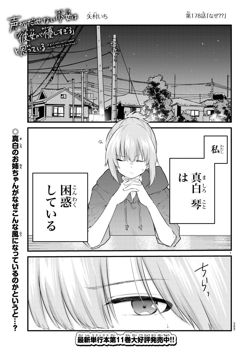 声がだせない少女は「彼女が優しすぎる」と思っている 第178話 - Page 1