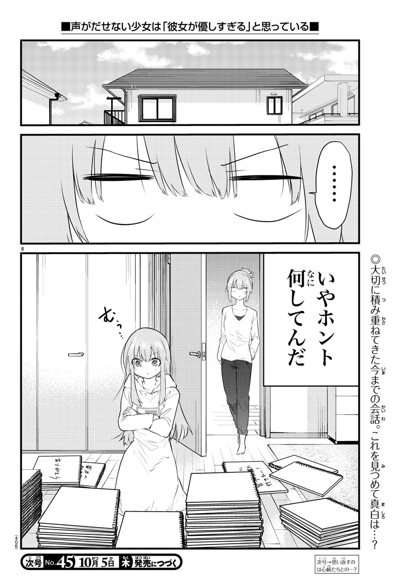 声がだせない少女は「彼女が優しすぎる」と思っている 第178話 - Page 8