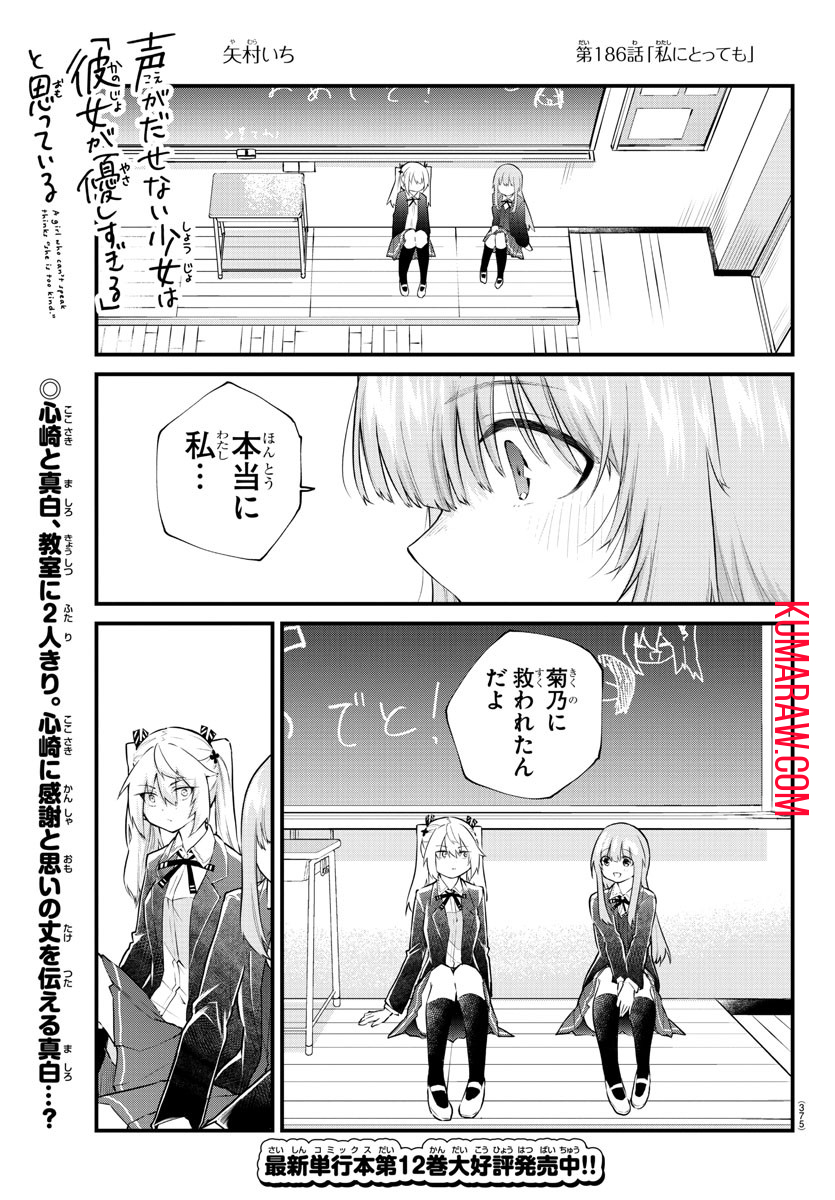 声がだせない少女は「彼女が優しすぎる」と思っている 第186話 - Page 1