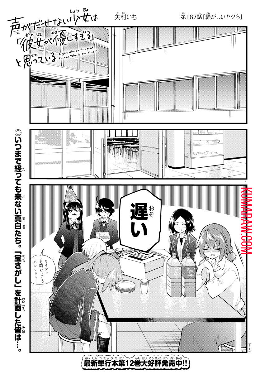 声がだせない少女は「彼女が優しすぎる」と思っている 第187話 - Page 1