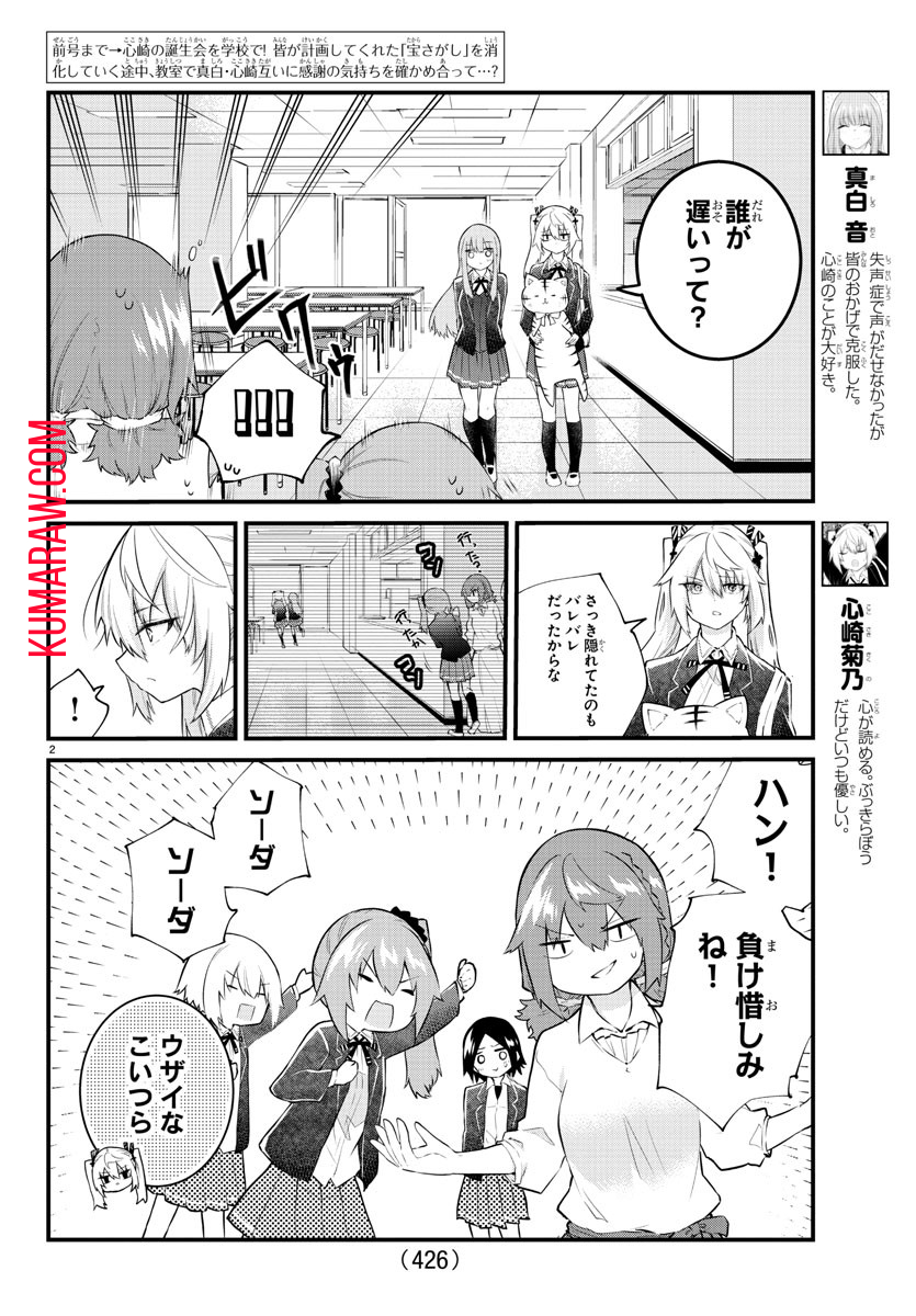 声がだせない少女は「彼女が優しすぎる」と思っている 第187話 - Page 2