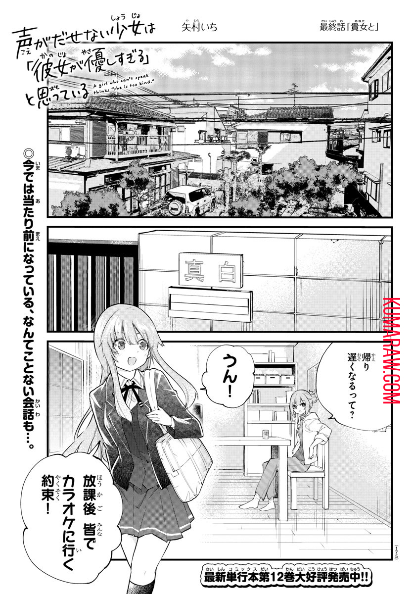 声がだせない少女は「彼女が優しすぎる」と思っている 第188話 - Page 1