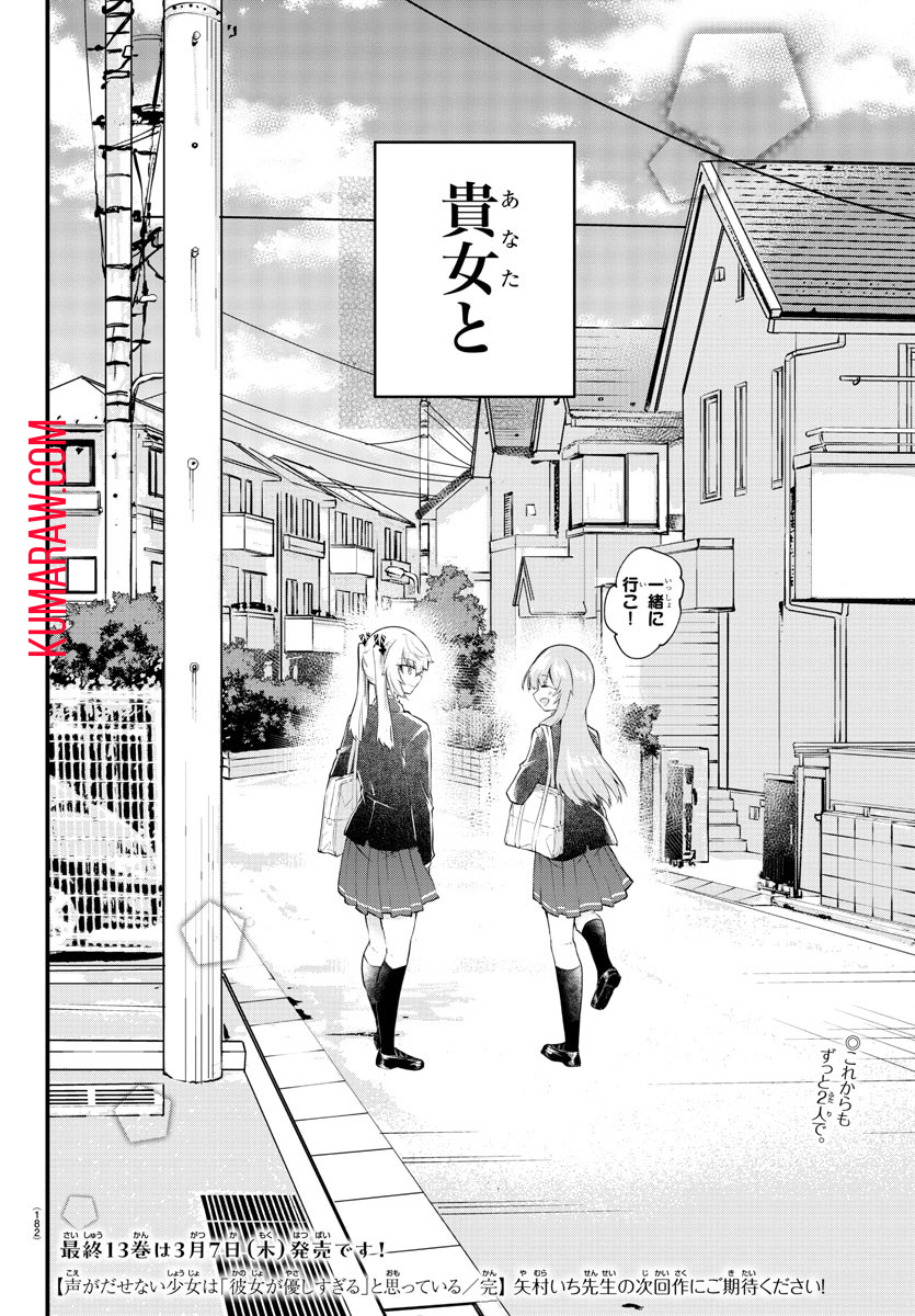 声がだせない少女は「彼女が優しすぎる」と思っている 第188話 - Page 8