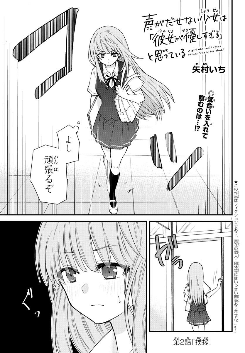 声がだせない少女は「彼女が優しすぎる」と思っている 第2話 - Page 1