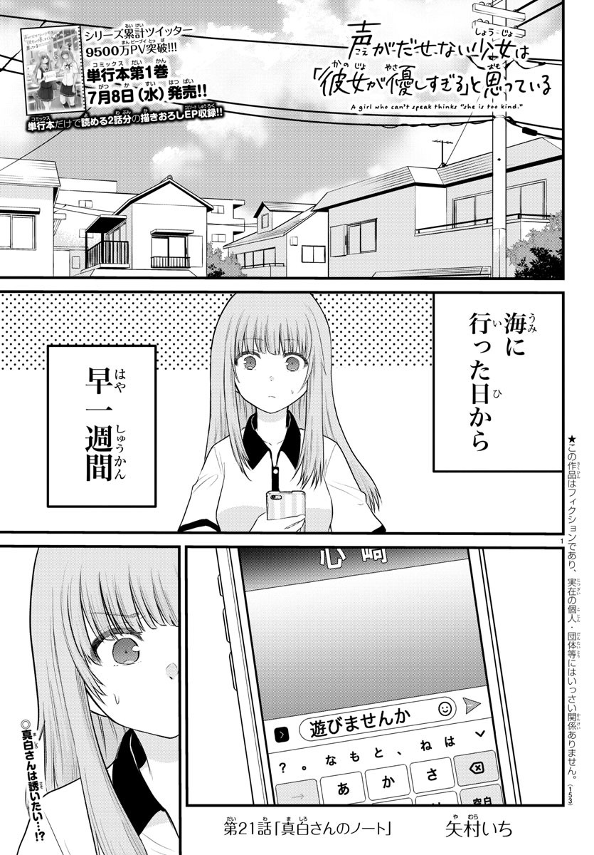 声がだせない少女は「彼女が優しすぎる」と思っている 第21話 - Page 1