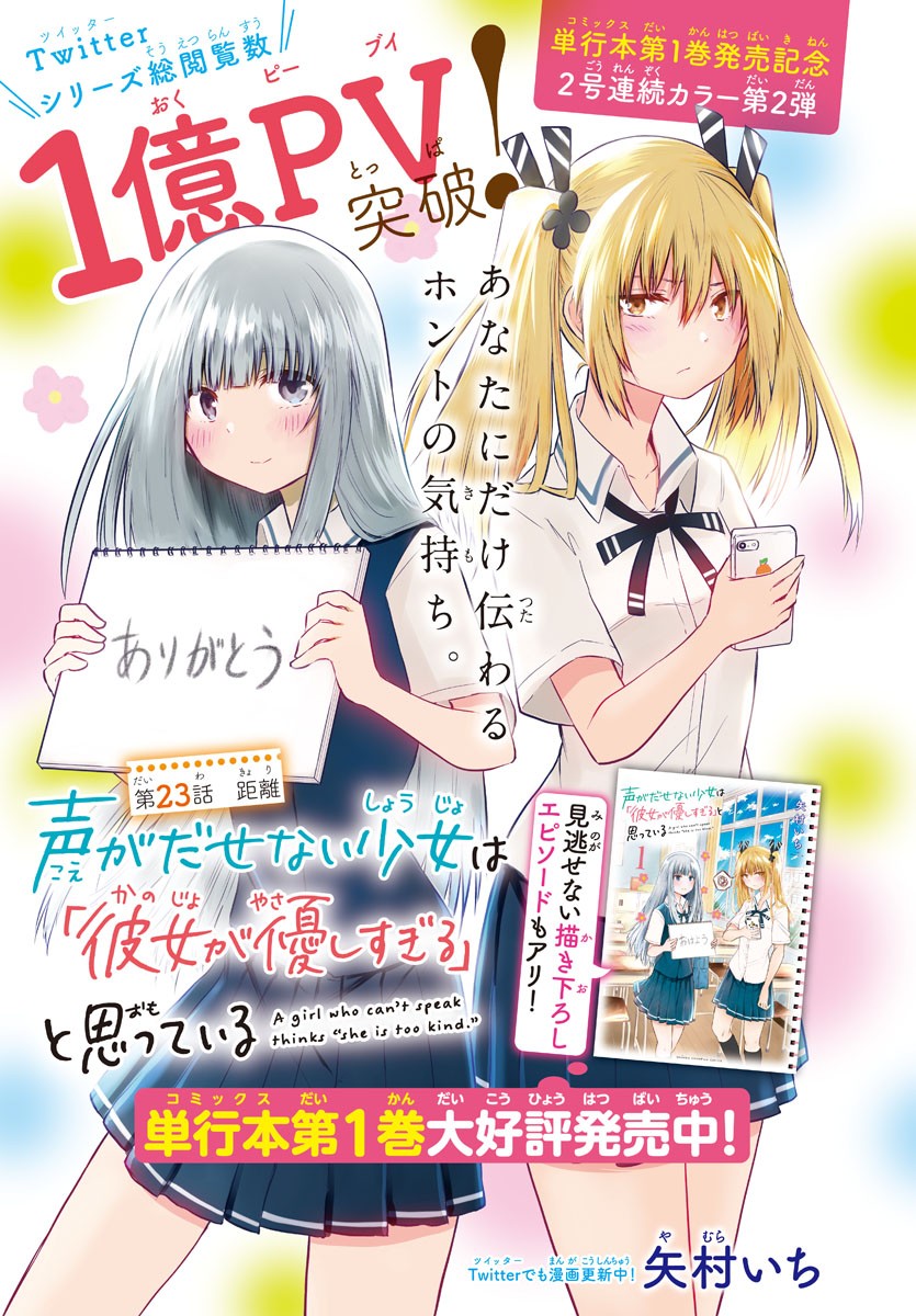 声がだせない少女は「彼女が優しすぎる」と思っている 第23話 - Page 1