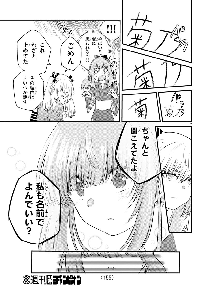 声がだせない少女は「彼女が優しすぎる」と思っている 第26話 - Page 7