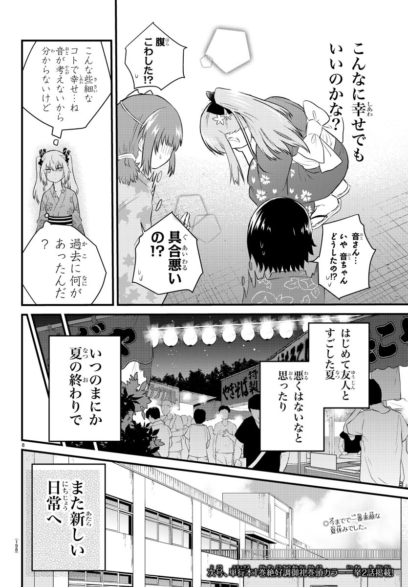 声がだせない少女は「彼女が優しすぎる」と思っている 第27話 - Page 8